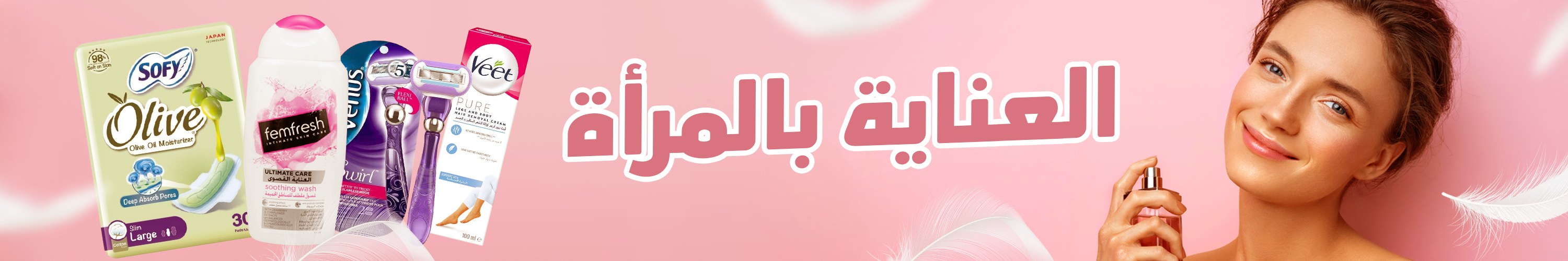 العناية الشخصية العناية بالمرأة